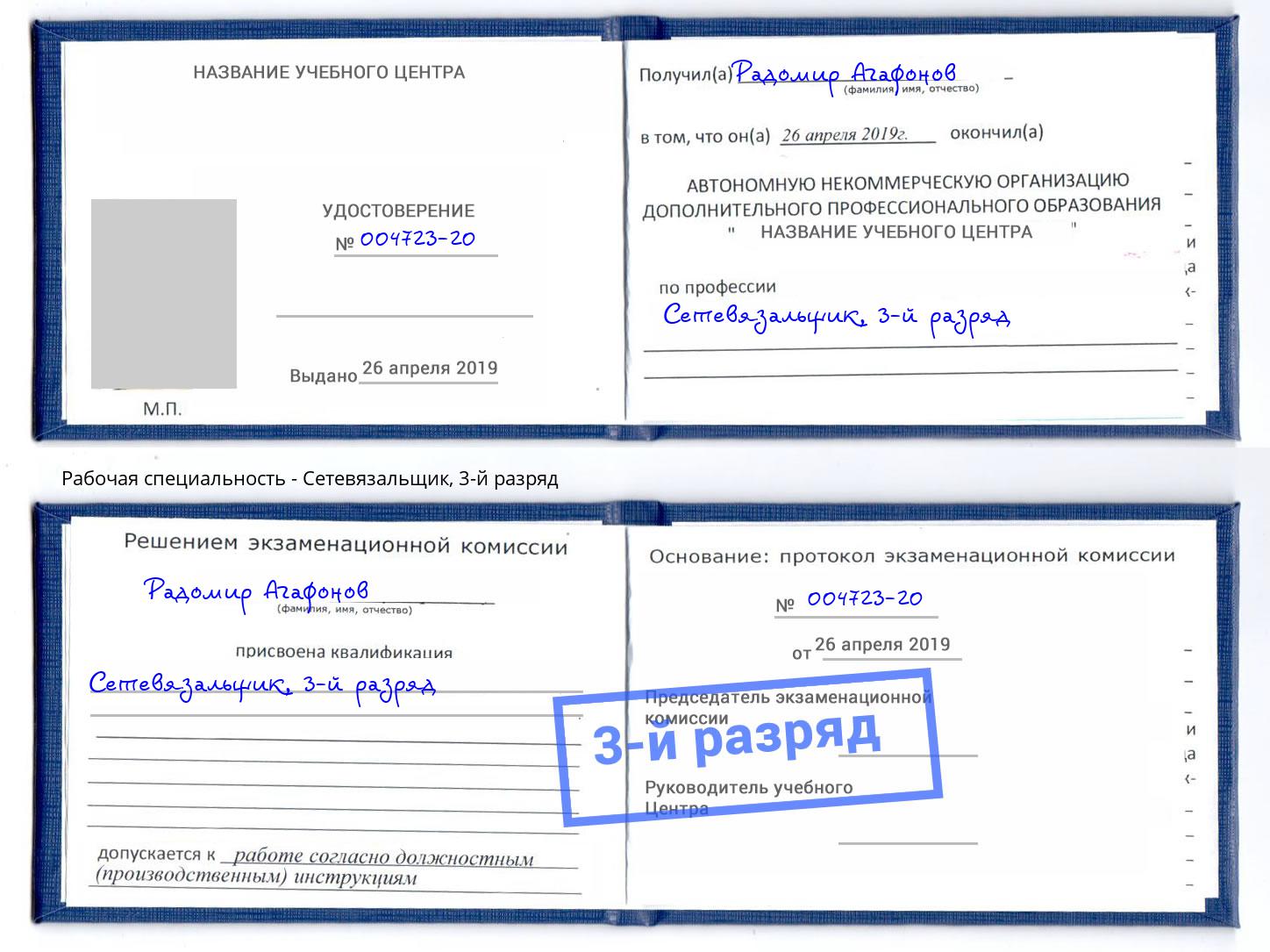 корочка 3-й разряд Сетевязальщик Переславль-Залесский
