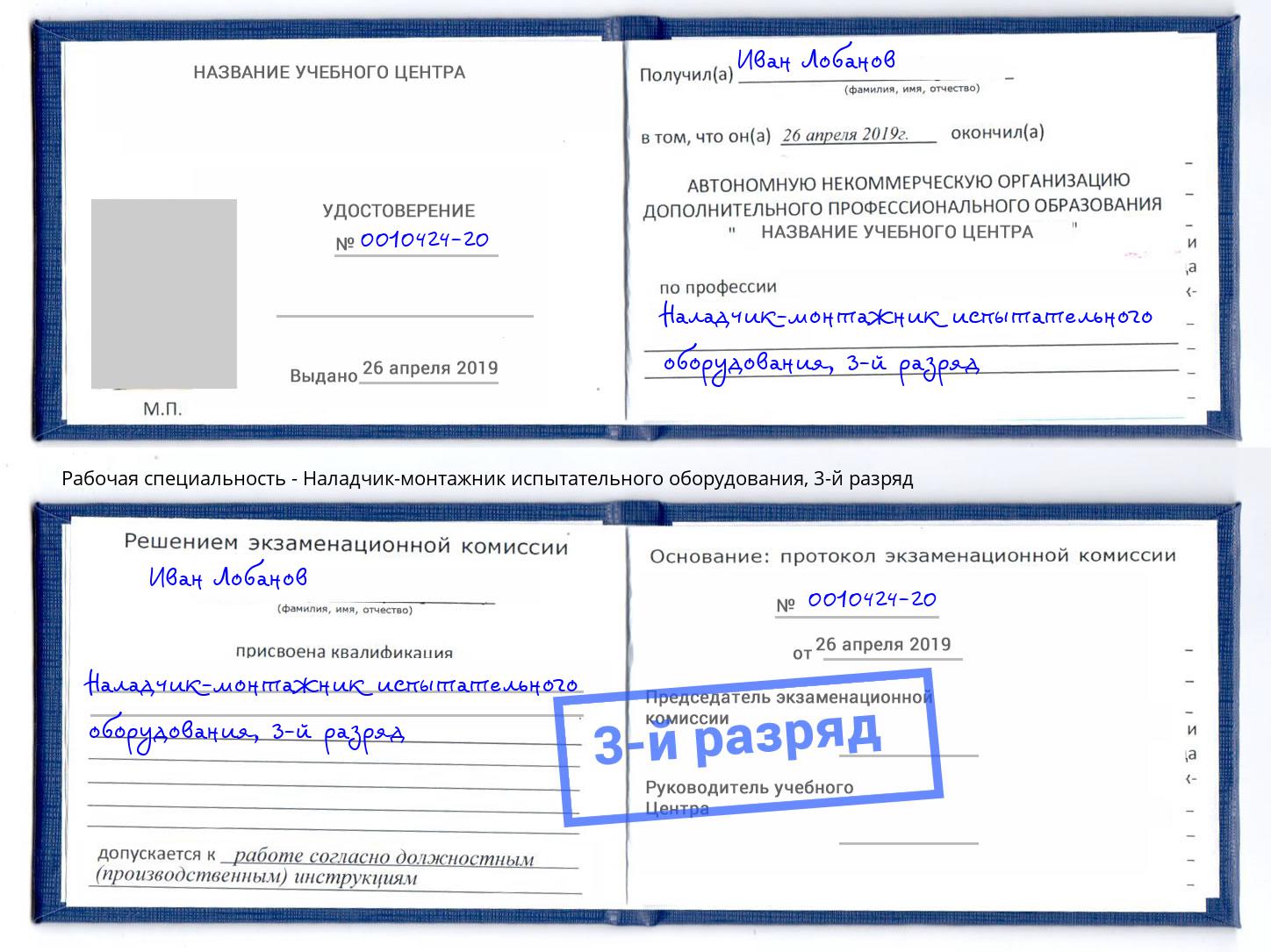 корочка 3-й разряд Наладчик-монтажник испытательного оборудования Переславль-Залесский