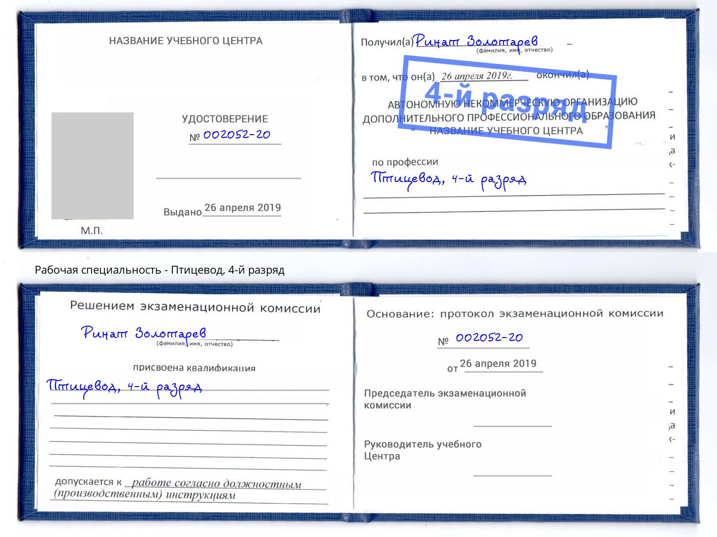 корочка 4-й разряд Птицевод Переславль-Залесский
