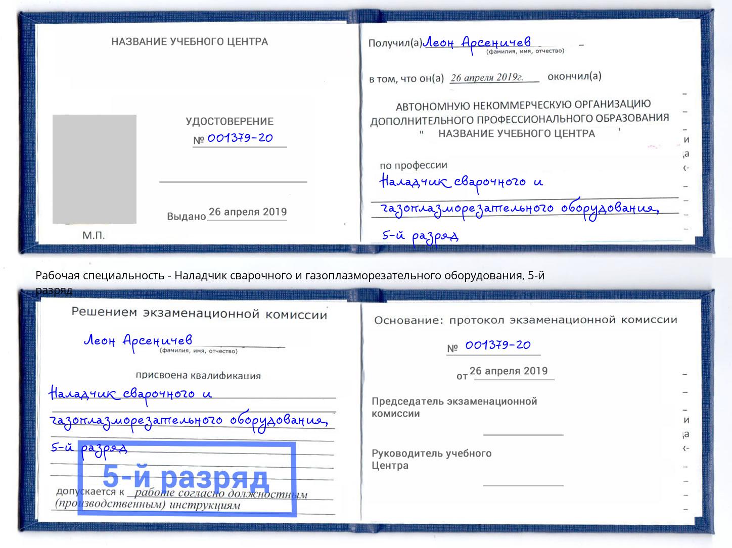 корочка 5-й разряд Наладчик сварочного и газоплазморезательного оборудования Переславль-Залесский