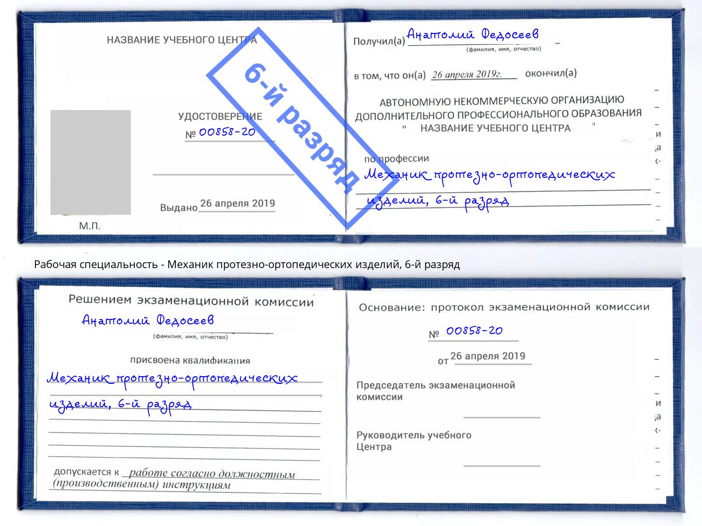 корочка 6-й разряд Механик протезно-ортопедических изделий Переславль-Залесский