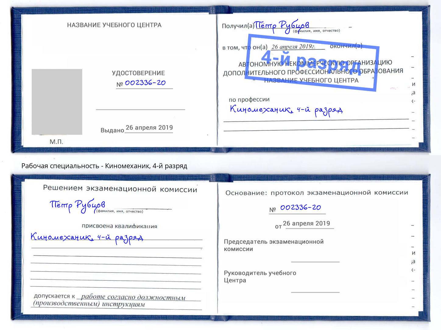корочка 4-й разряд Киномеханик Переславль-Залесский