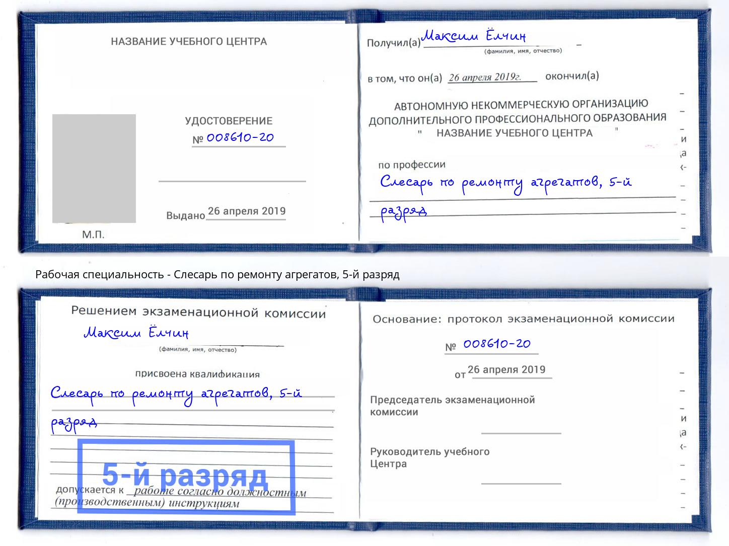 корочка 5-й разряд Слесарь по ремонту агрегатов Переславль-Залесский