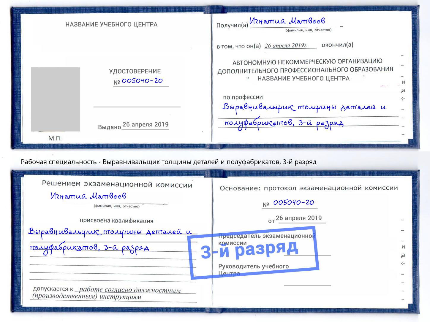 корочка 3-й разряд Выравнивальщик толщины деталей и полуфабрикатов Переславль-Залесский