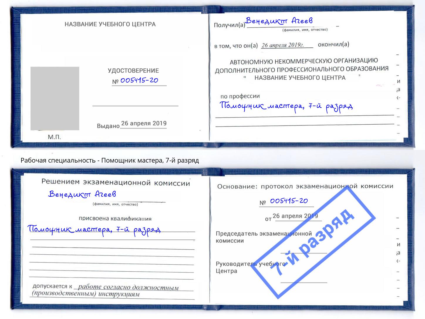 корочка 7-й разряд Помощник мастера Переславль-Залесский