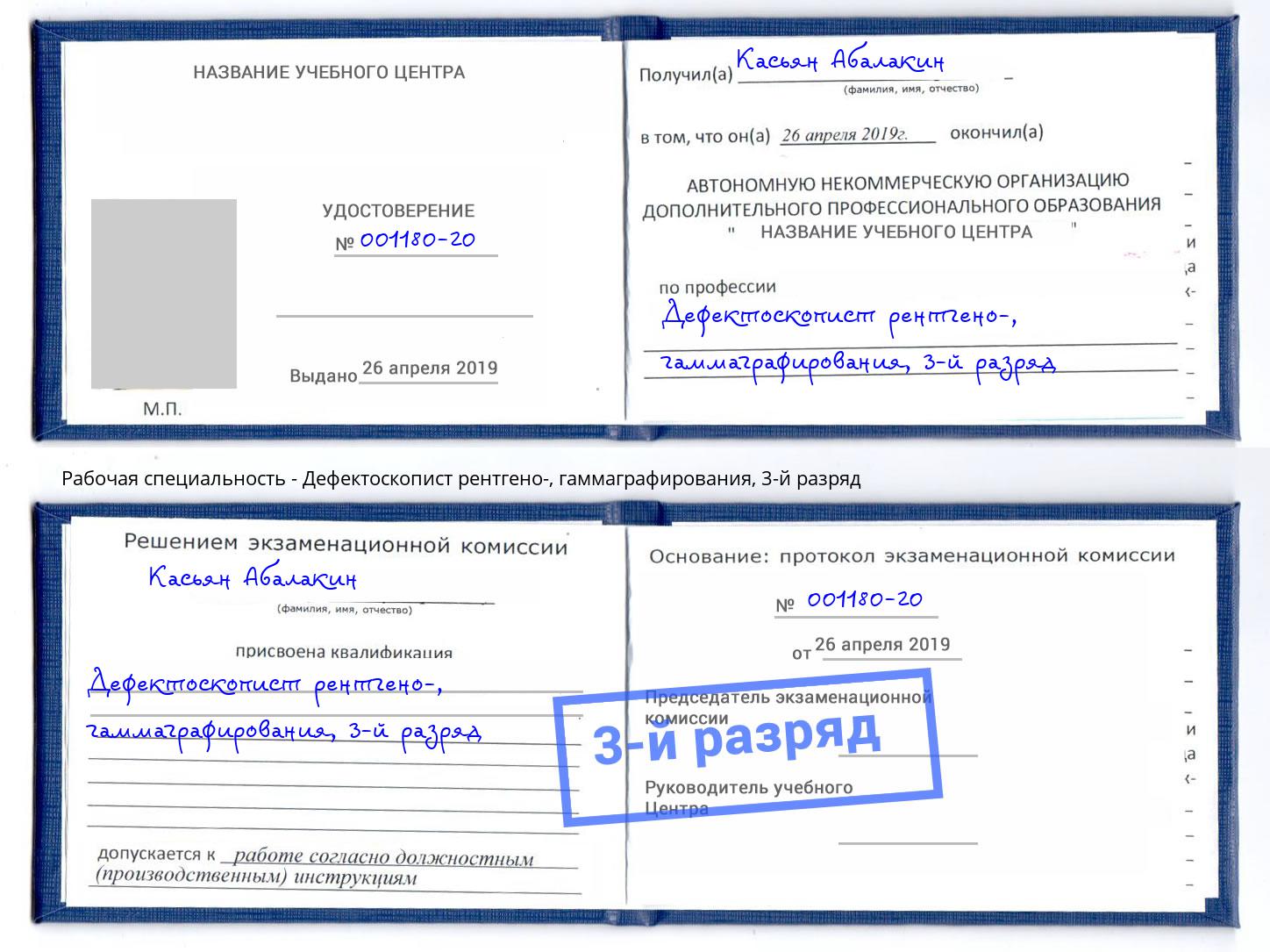 корочка 3-й разряд Дефектоскопист рентгено-, гаммаграфирования Переславль-Залесский