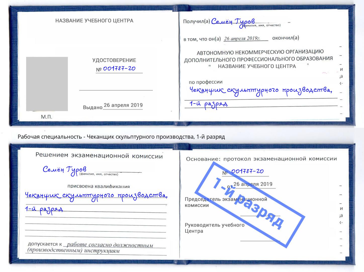 корочка 1-й разряд Чеканщик скульптурного производства Переславль-Залесский