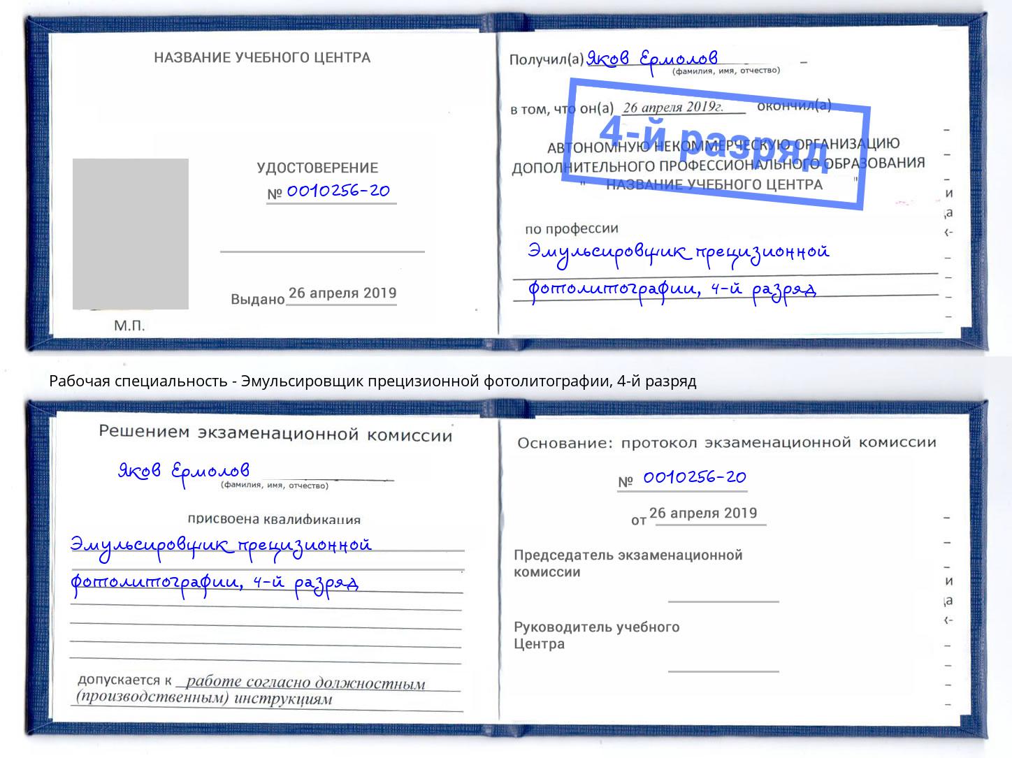 корочка 4-й разряд Эмульсировщик прецизионной фотолитографии Переславль-Залесский