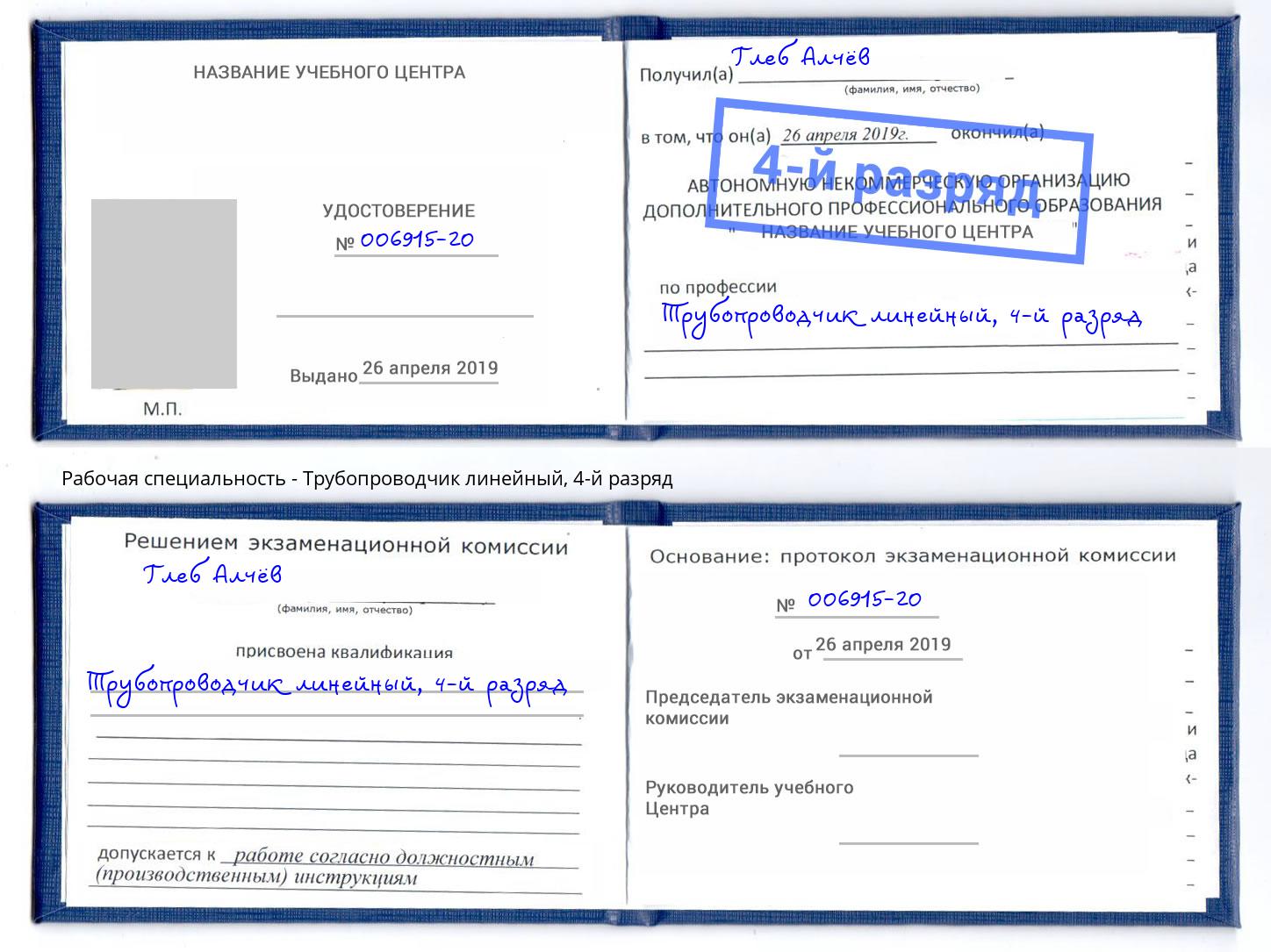 корочка 4-й разряд Трубопроводчик линейный Переславль-Залесский