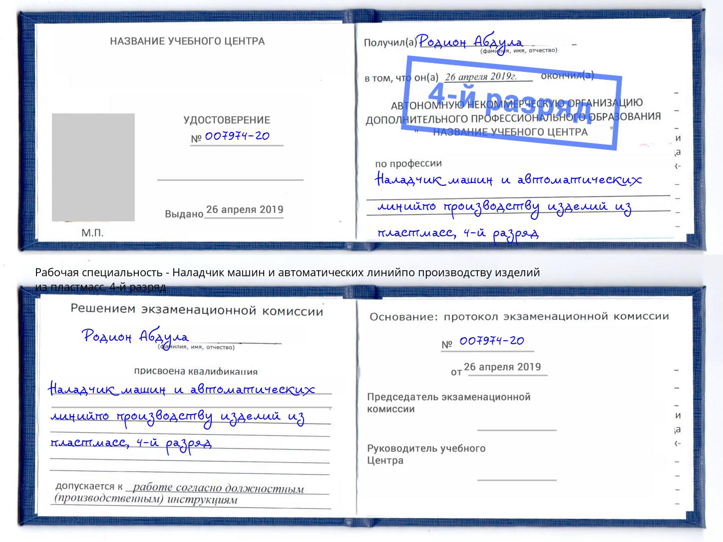 корочка 4-й разряд Наладчик машин и автоматических линийпо производству изделий из пластмасс Переславль-Залесский