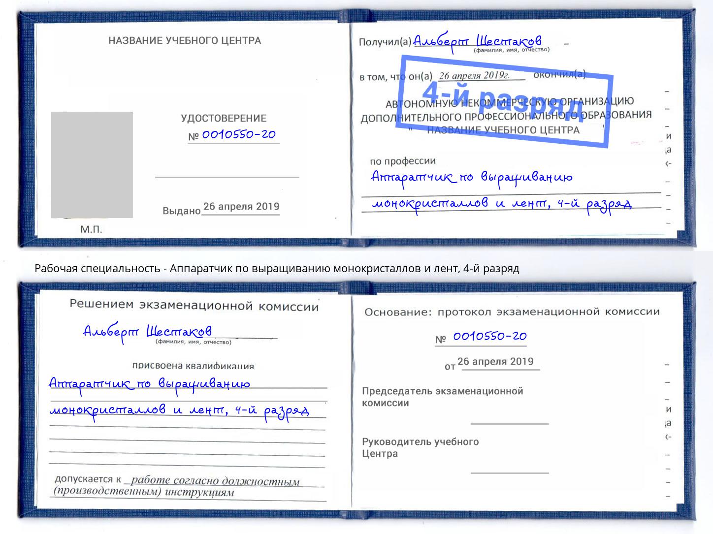 корочка 4-й разряд Аппаратчик по выращиванию монокристаллов и лент Переславль-Залесский