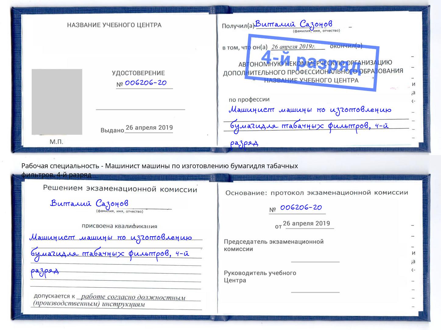 корочка 4-й разряд Машинист машины по изготовлению бумагидля табачных фильтров Переславль-Залесский