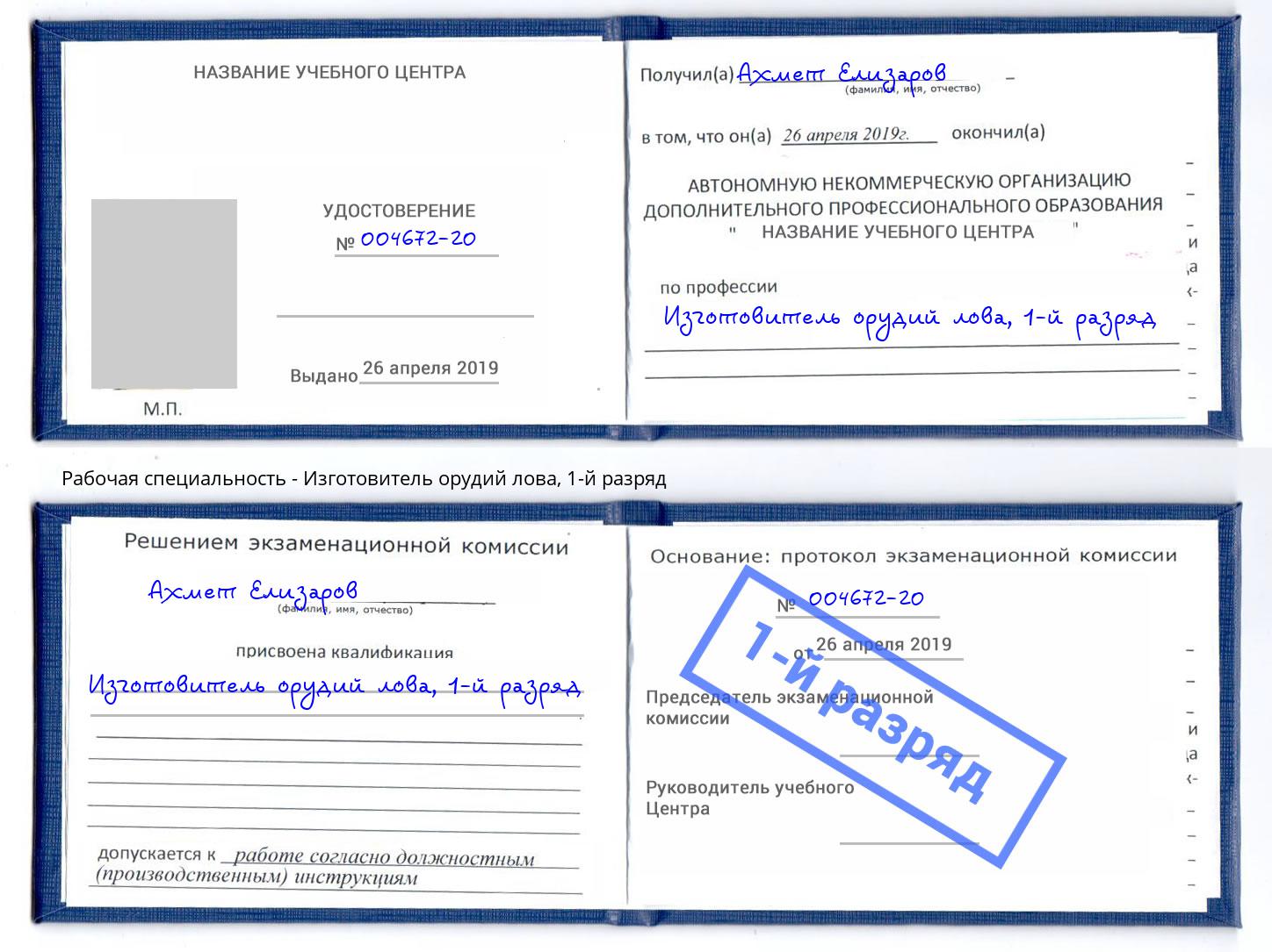 корочка 1-й разряд Изготовитель орудий лова Переславль-Залесский