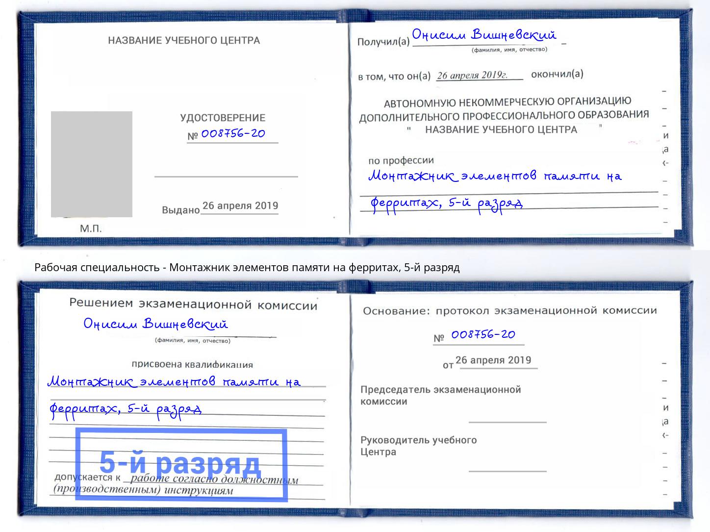 корочка 5-й разряд Монтажник элементов памяти на ферритах Переславль-Залесский
