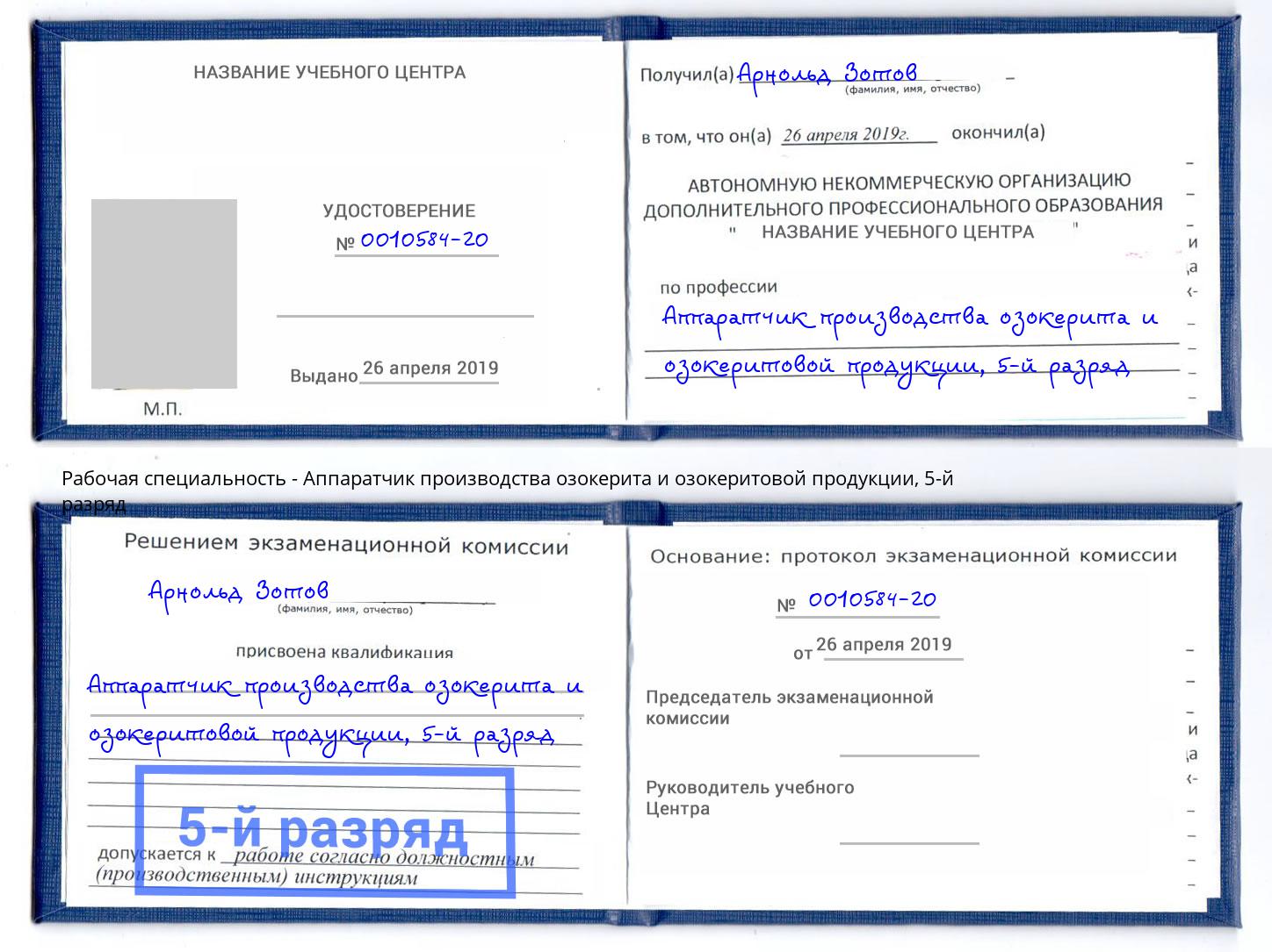 корочка 5-й разряд Аппаратчик производства озокерита и озокеритовой продукции Переславль-Залесский