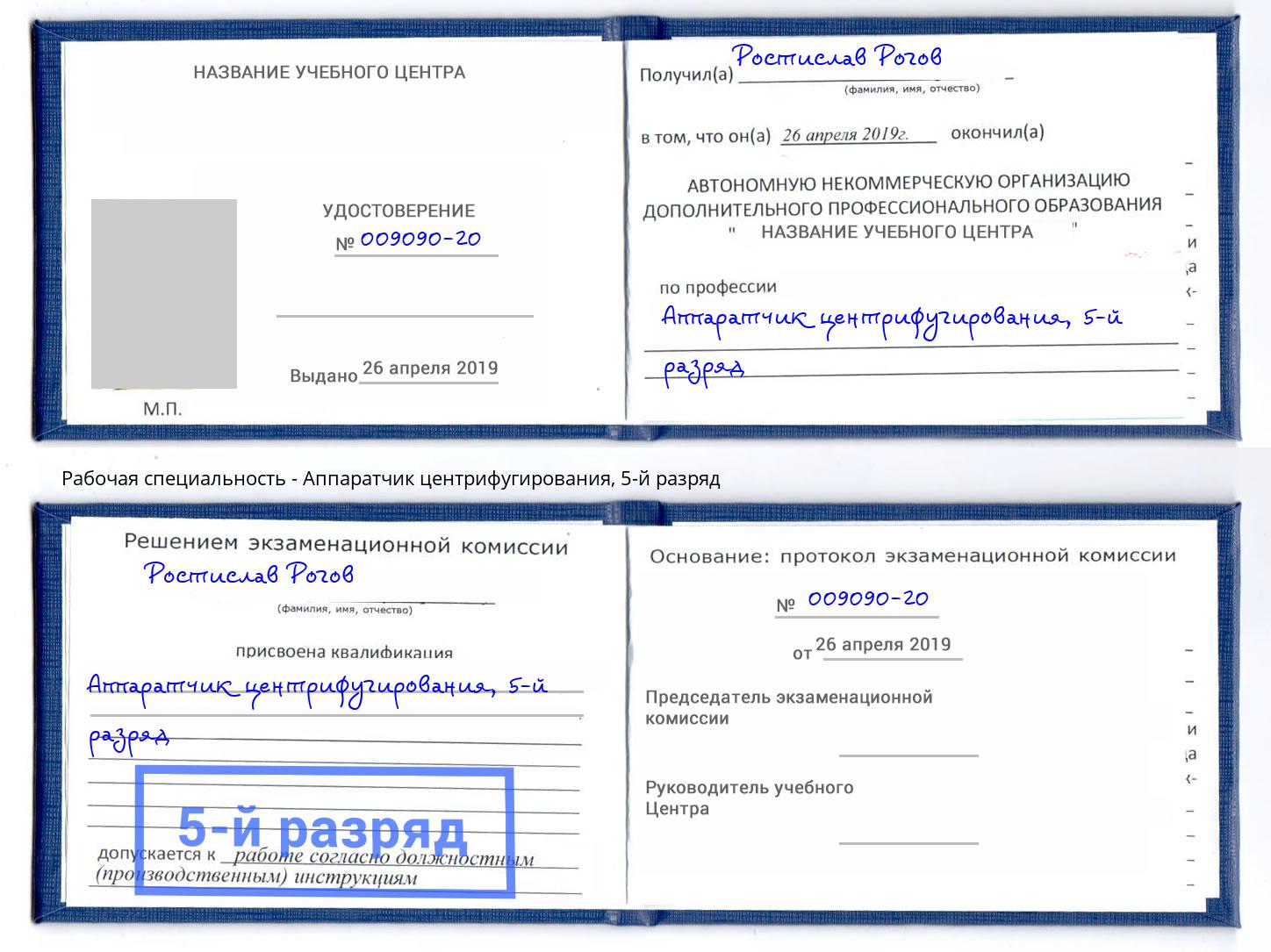 корочка 5-й разряд Аппаратчик центрифугирования Переславль-Залесский