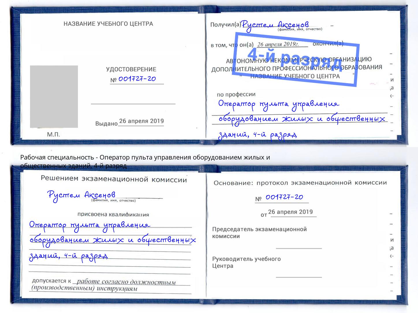 корочка 4-й разряд Оператор пульта управления оборудованием жилых и общественных зданий Переславль-Залесский