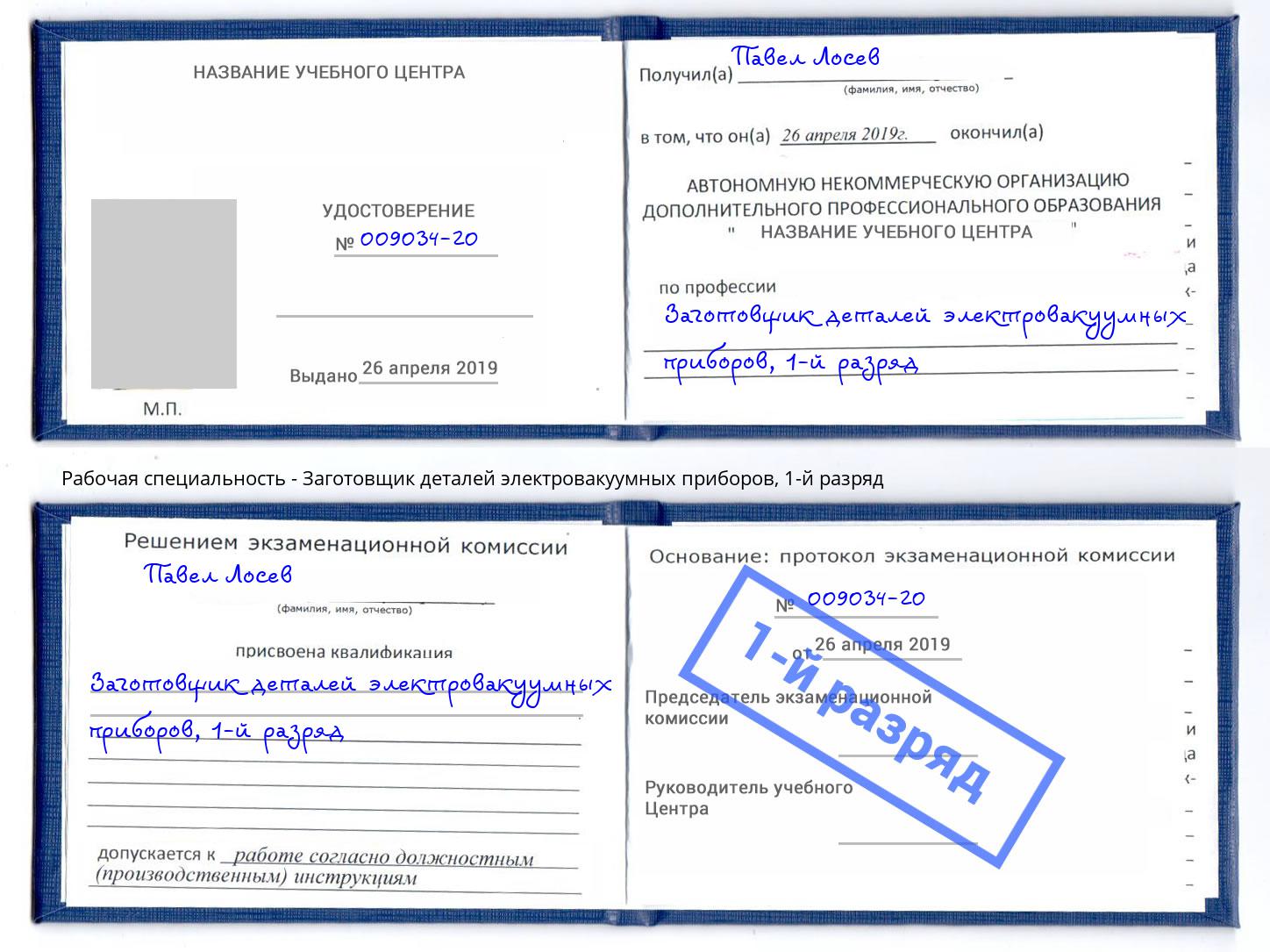 корочка 1-й разряд Заготовщик деталей электровакуумных приборов Переславль-Залесский