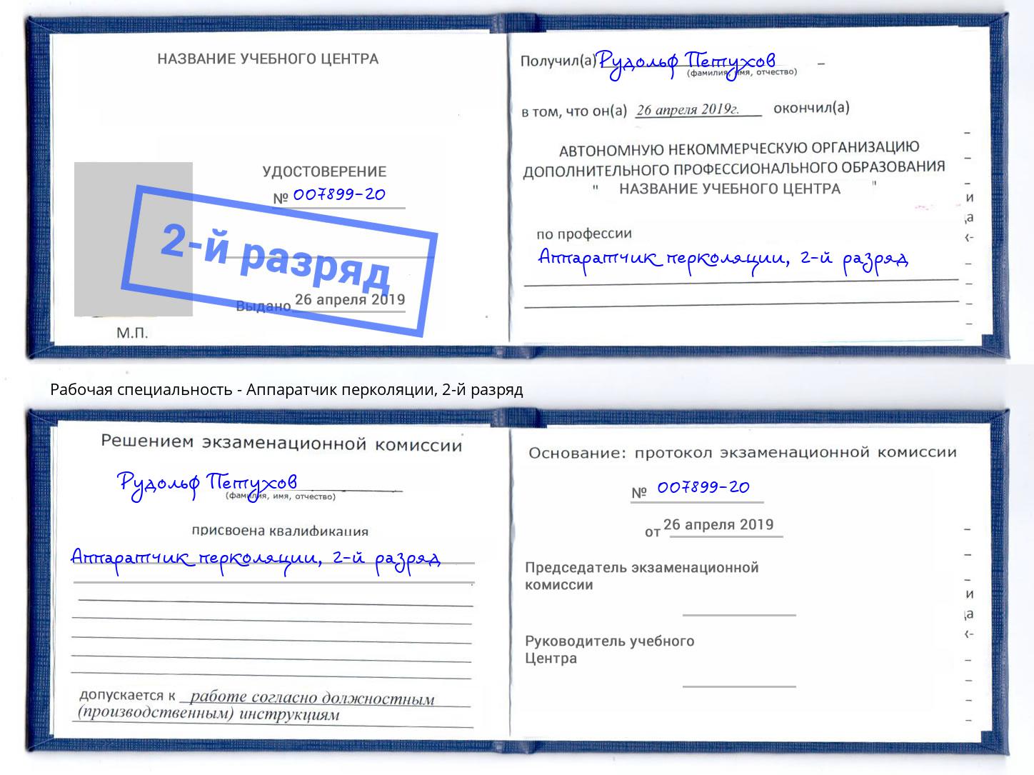 корочка 2-й разряд Аппаратчик перколяции Переславль-Залесский