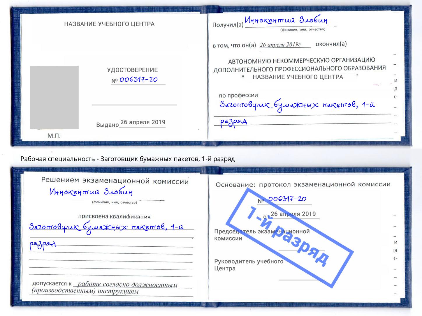 корочка 1-й разряд Заготовщик бумажных пакетов Переславль-Залесский