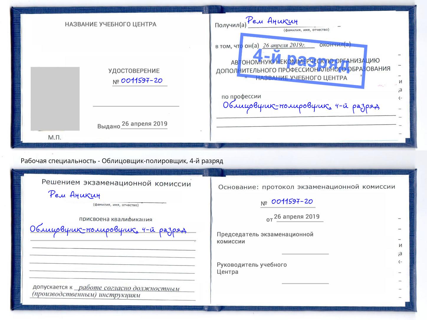 корочка 4-й разряд Облицовщик-полировщик Переславль-Залесский