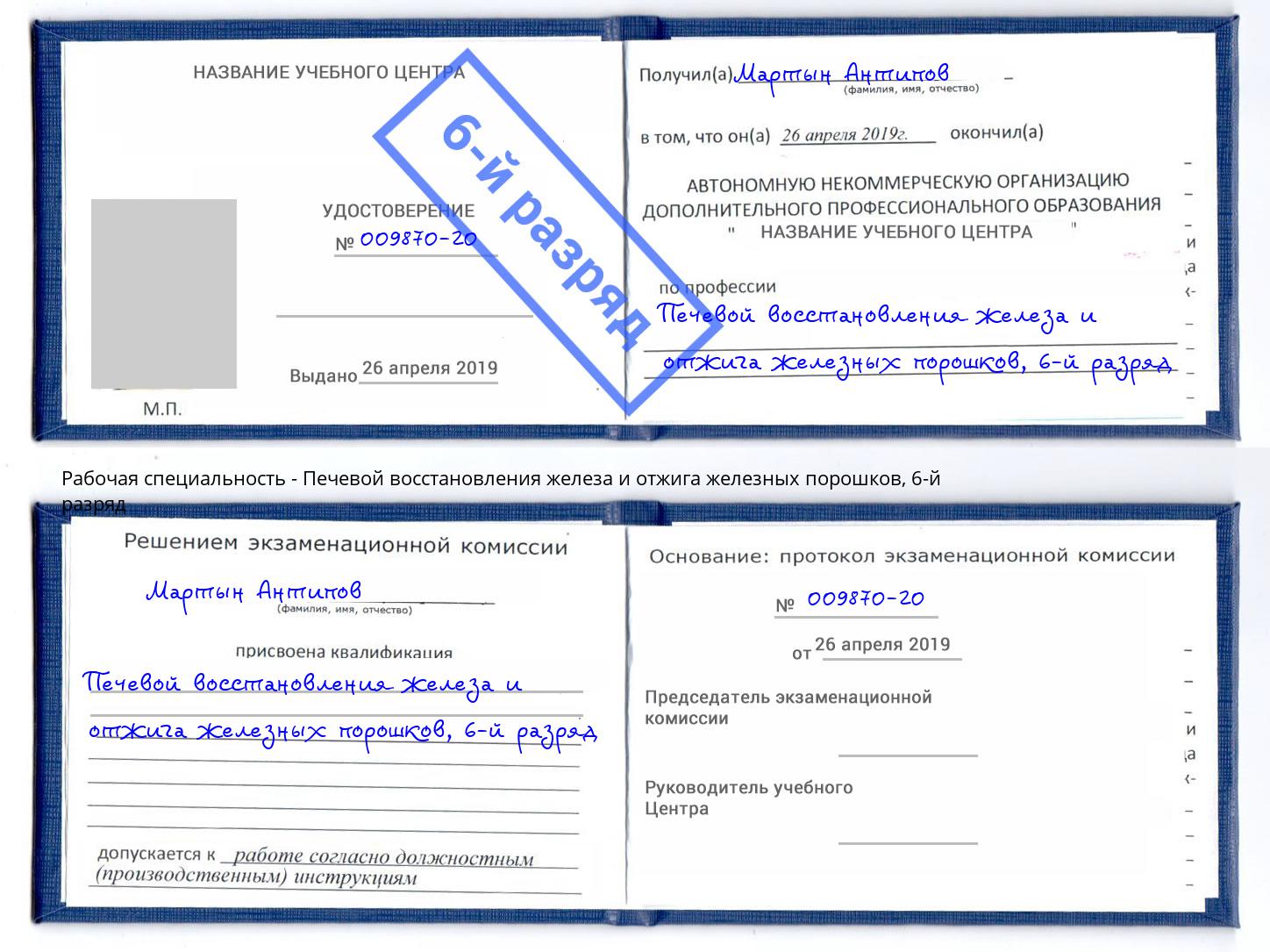 корочка 6-й разряд Печевой восстановления железа и отжига железных порошков Переславль-Залесский