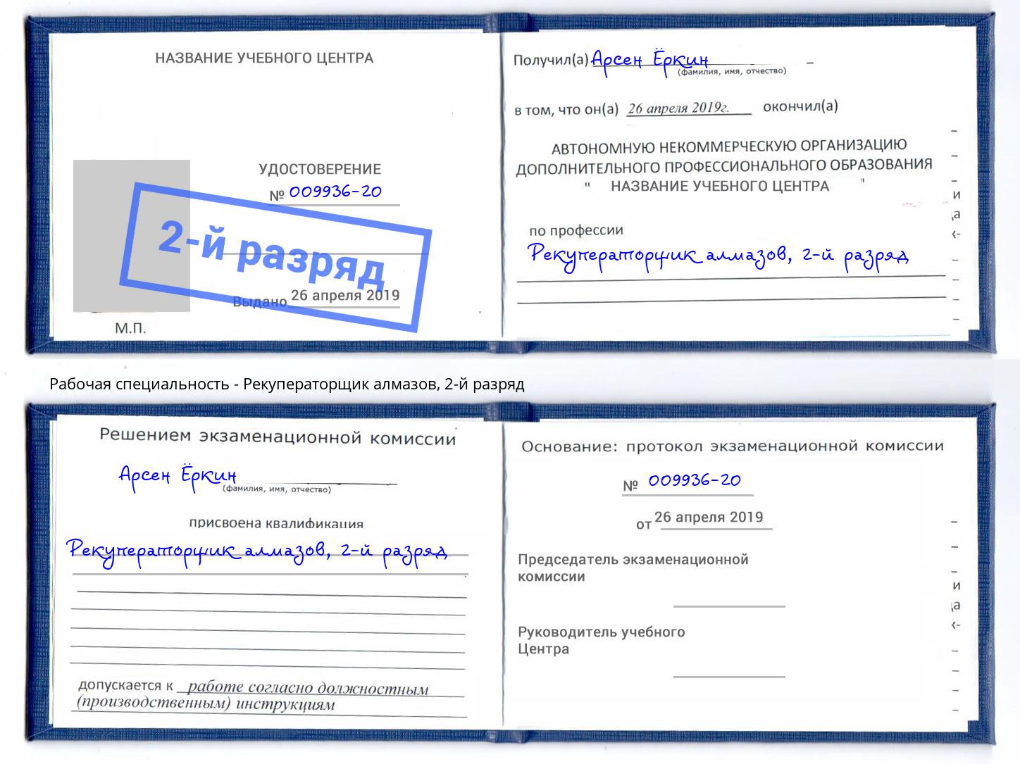корочка 2-й разряд Рекуператорщик алмазов Переславль-Залесский