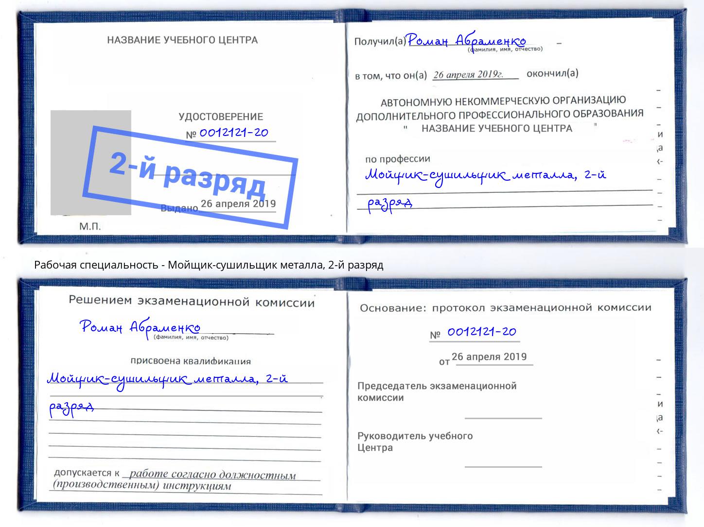 корочка 2-й разряд Мойщик-сушильщик металла Переславль-Залесский