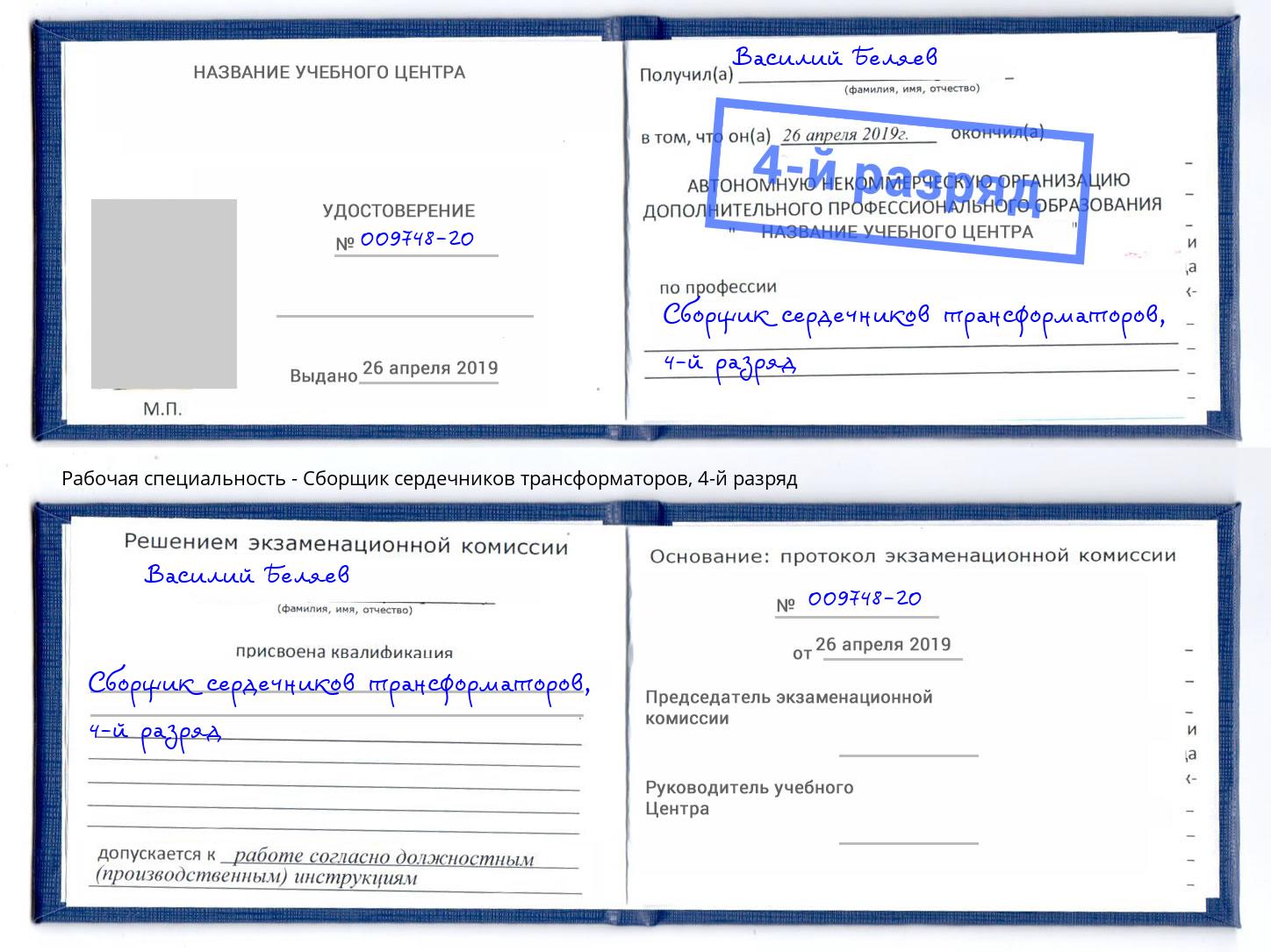 корочка 4-й разряд Сборщик сердечников трансформаторов Переславль-Залесский