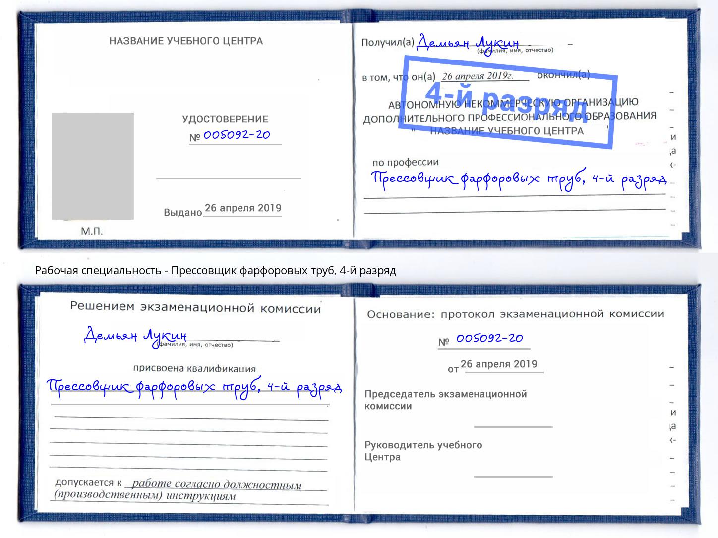 корочка 4-й разряд Прессовщик фарфоровых труб Переславль-Залесский