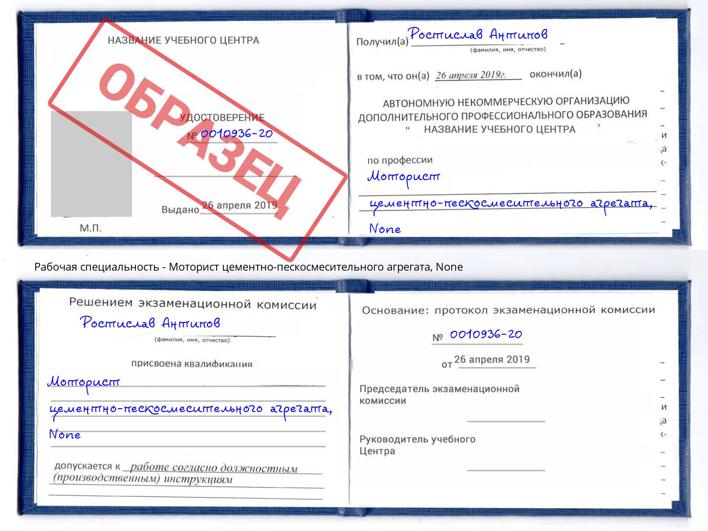 корочка None Моторист цементно-пескосмесительного агрегата Переславль-Залесский