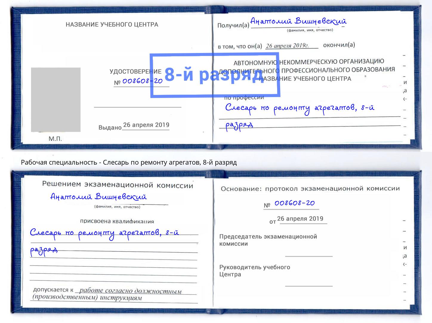 корочка 8-й разряд Слесарь по ремонту агрегатов Переславль-Залесский