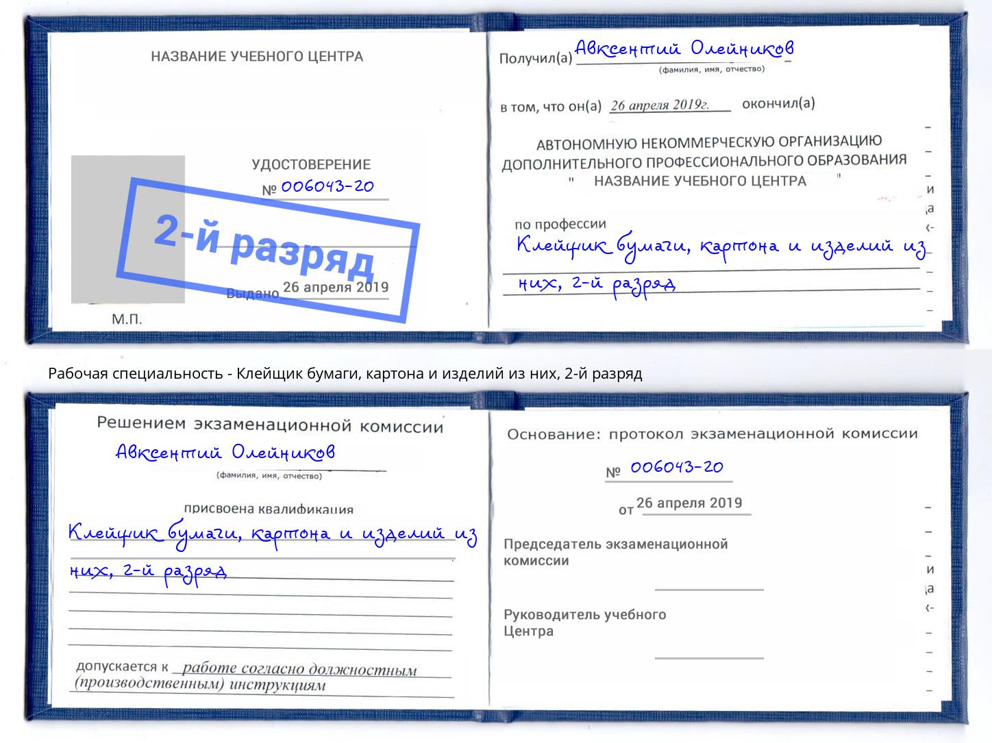 корочка 2-й разряд Клейщик бумаги, картона и изделий из них Переславль-Залесский