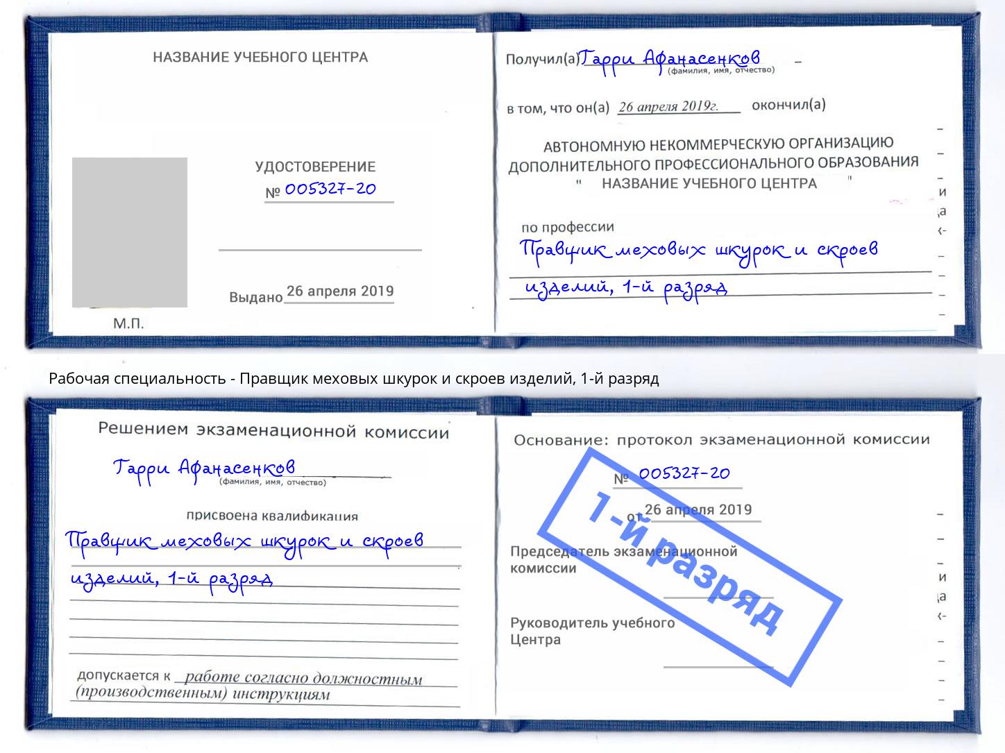 корочка 1-й разряд Правщик меховых шкурок и скроев изделий Переславль-Залесский
