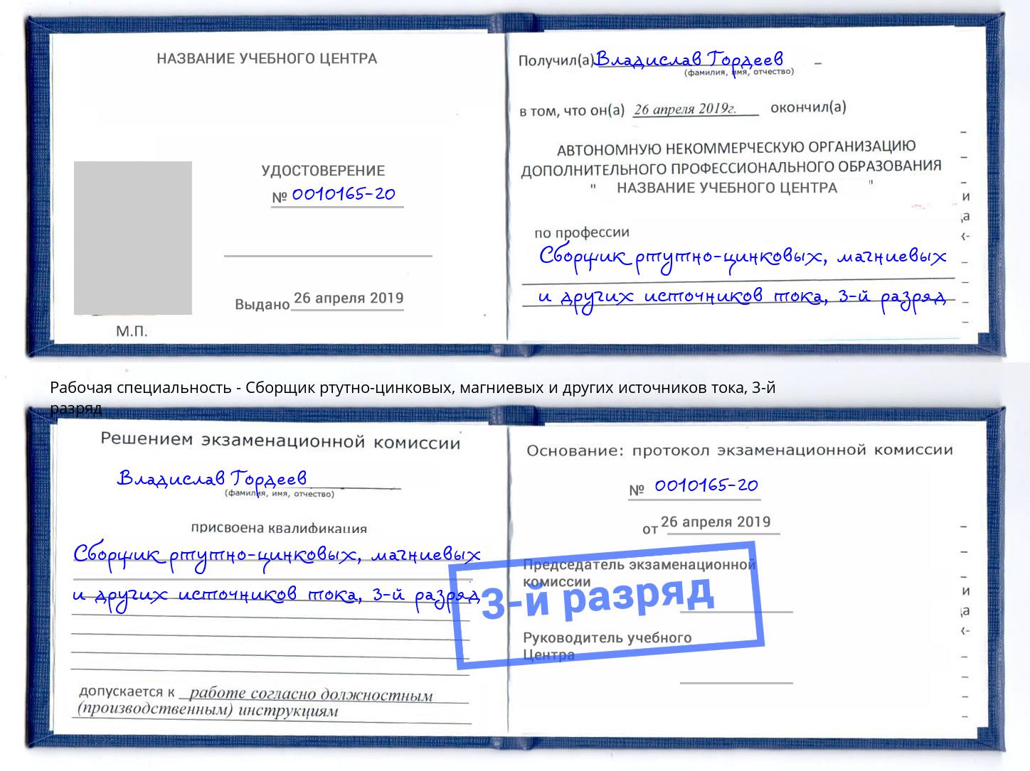 корочка 3-й разряд Сборщик ртутно-цинковых, магниевых и других источников тока Переславль-Залесский