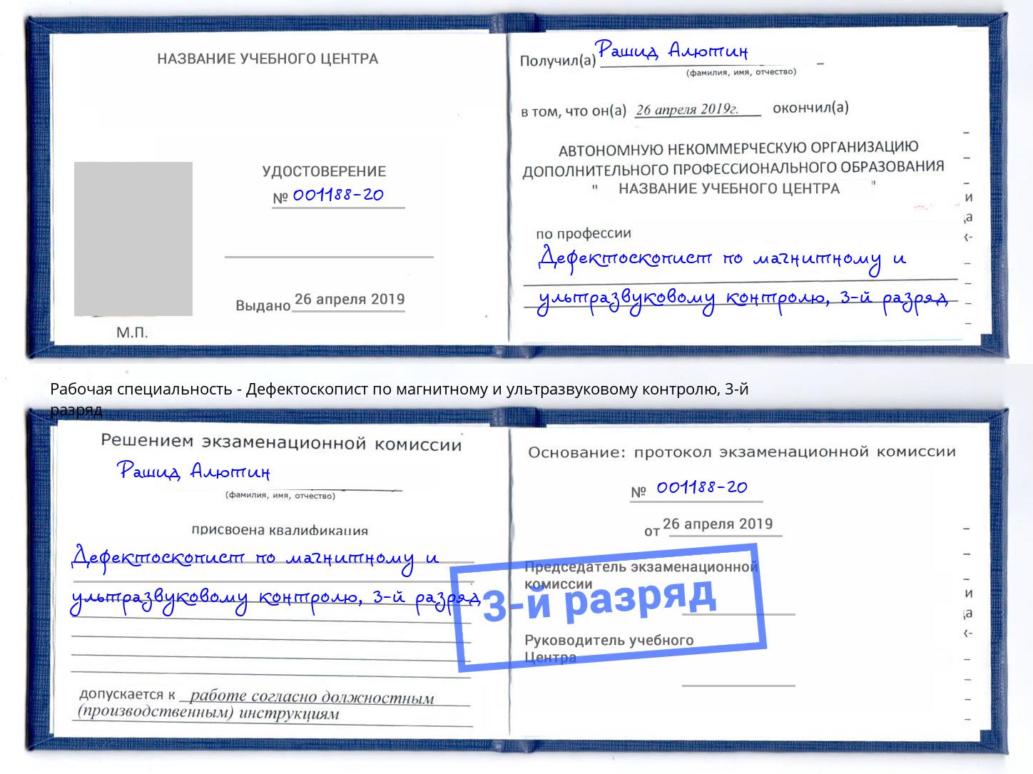 корочка 3-й разряд Дефектоскопист по магнитному и ультразвуковому контролю Переславль-Залесский
