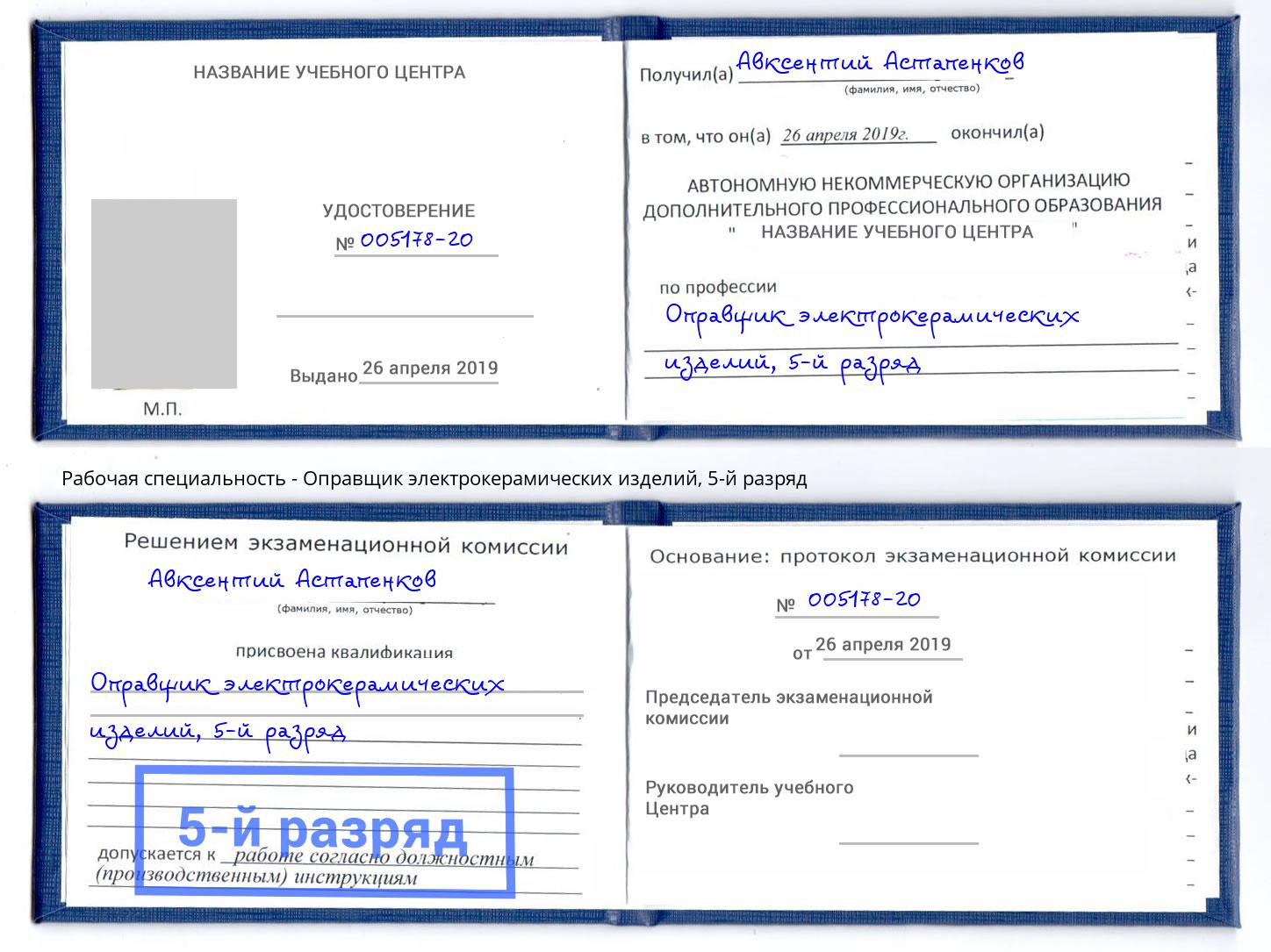 корочка 5-й разряд Оправщик электрокерамических изделий Переславль-Залесский