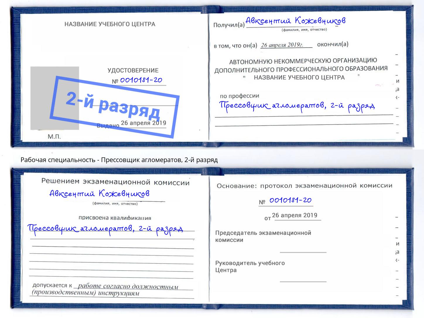 корочка 2-й разряд Прессовщик агломератов Переславль-Залесский