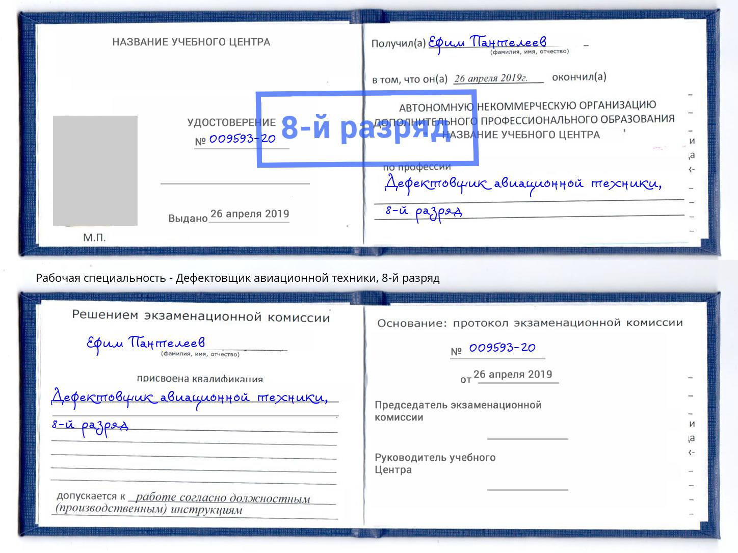 корочка 8-й разряд Дефектовщик авиационной техники Переславль-Залесский