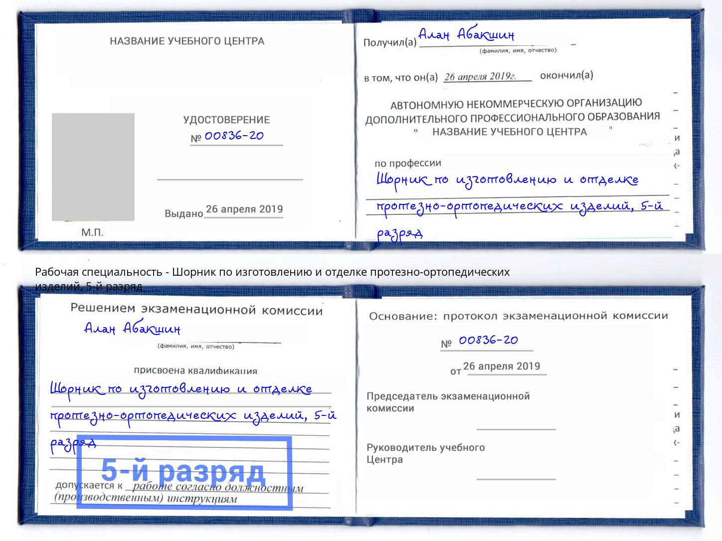 корочка 5-й разряд Шорник по изготовлению и отделке протезно-ортопедических изделий Переславль-Залесский