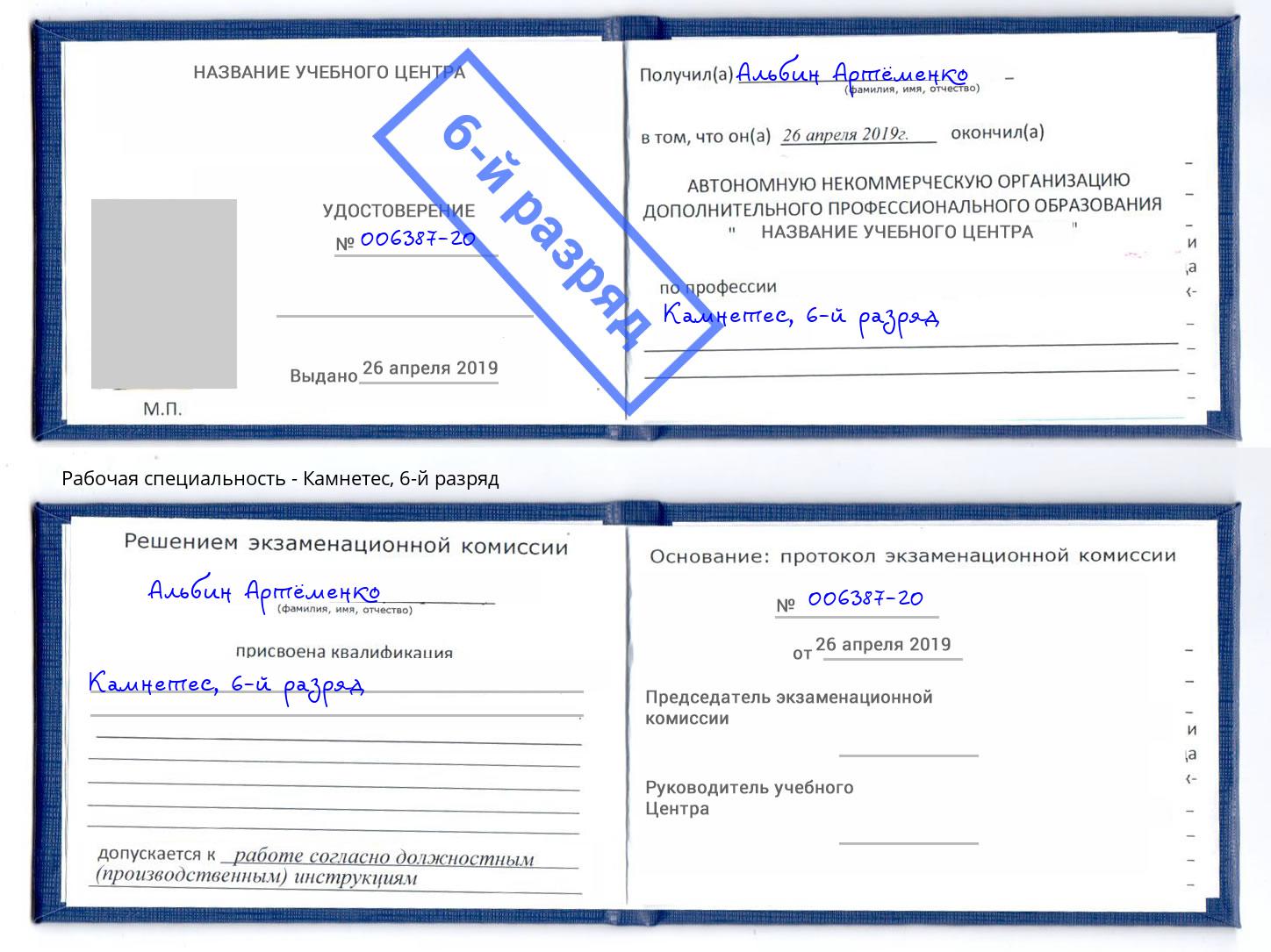 корочка 6-й разряд Камнетес Переславль-Залесский