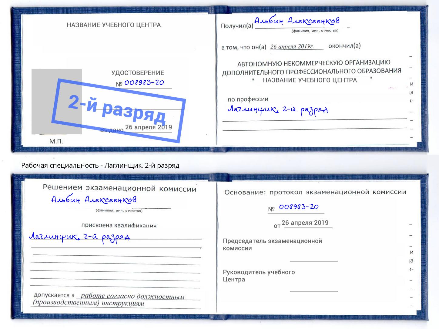 корочка 2-й разряд Лаглинщик Переславль-Залесский