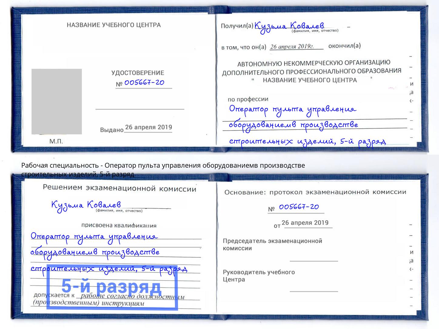 корочка 5-й разряд Оператор пульта управления оборудованиемв производстве строительных изделий Переславль-Залесский