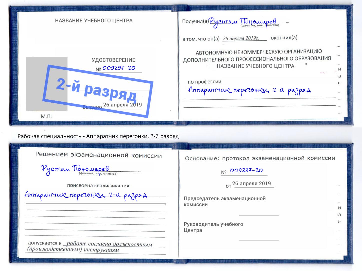 корочка 2-й разряд Аппаратчик перегонки Переславль-Залесский