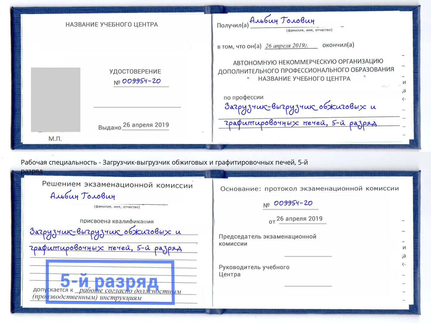 корочка 5-й разряд Загрузчик-выгрузчик обжиговых и графитировочных печей Переславль-Залесский