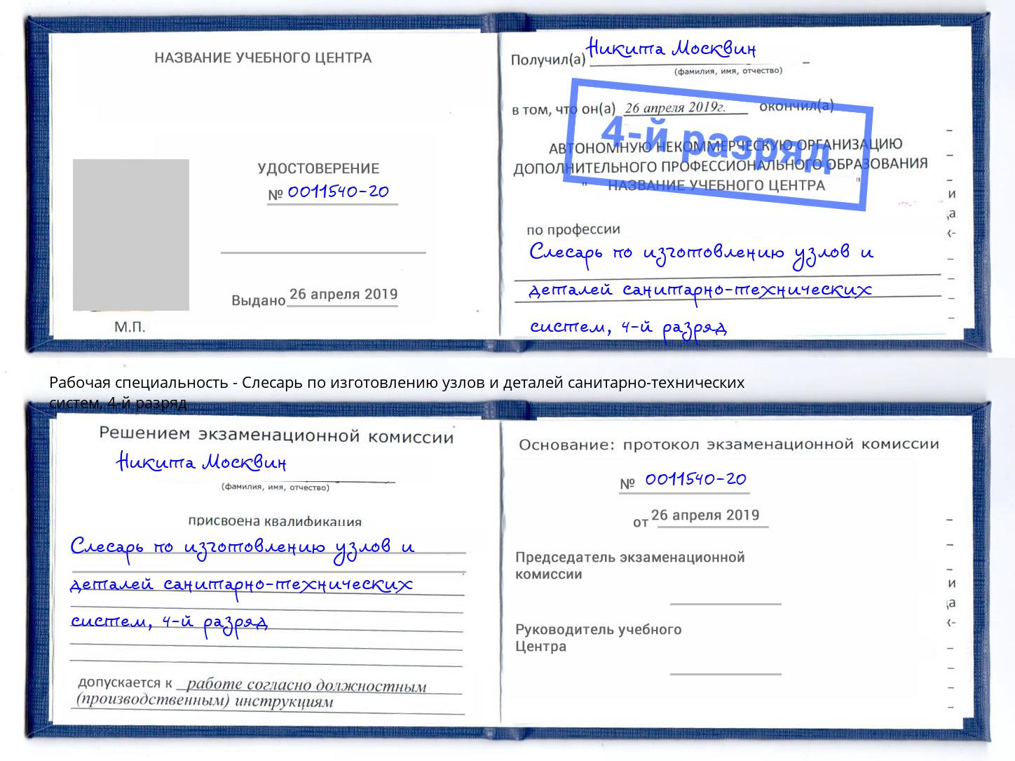 корочка 4-й разряд Слесарь по изготовлению узлов и деталей санитарно-технических систем Переславль-Залесский