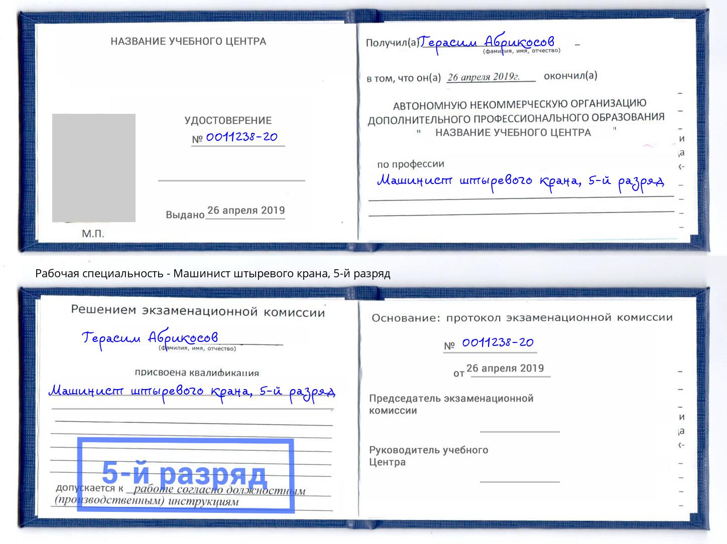 корочка 5-й разряд Машинист штыревого крана Переславль-Залесский