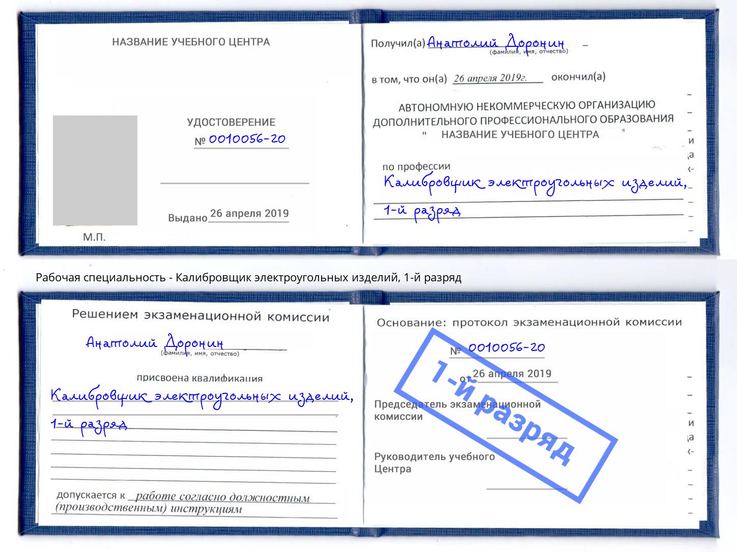 корочка 1-й разряд Калибровщик электроугольных изделий Переславль-Залесский