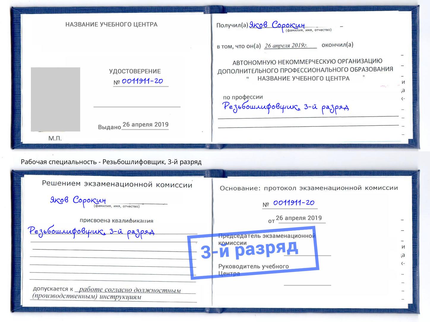корочка 3-й разряд Резьбошлифовщик Переславль-Залесский