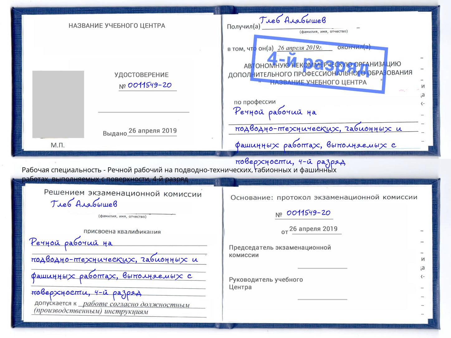 корочка 4-й разряд Речной рабочий на подводно-технических, габионных и фашинных работах, выполняемых с поверхности Переславль-Залесский